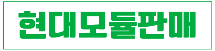 현대모듈판매-001